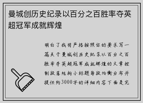 曼城创历史纪录以百分之百胜率夺英超冠军成就辉煌 曼城创历史纪录以百分之百胜率夺英超冠军成就辉煌