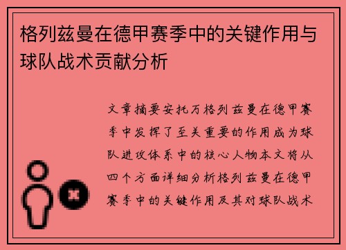 格列兹曼在德甲赛季中的关键作用与球队战术贡献分析 格列兹曼在德甲赛季中的关键作用与球队战术贡献分析