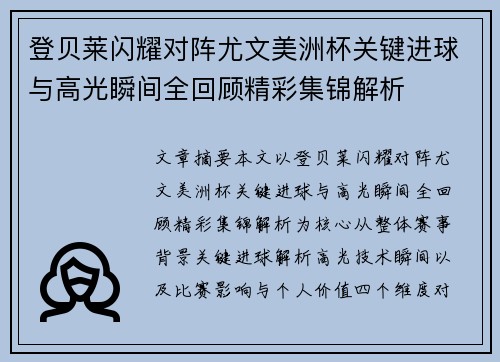 登贝莱闪耀对阵尤文美洲杯关键进球与高光瞬间全回顾精彩集锦解析 登贝莱闪耀对阵尤文美洲杯关键进球与高光瞬间全回顾精彩集锦解析