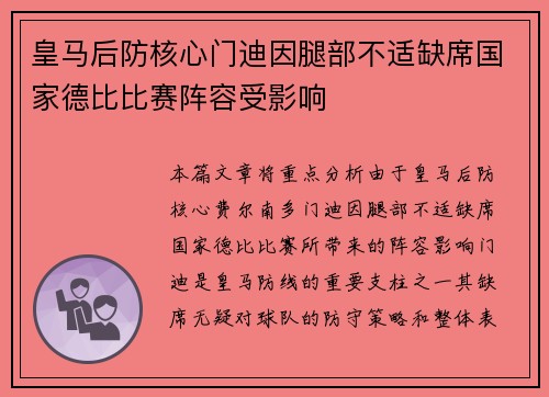 皇马后防核心门迪因腿部不适缺席国家德比比赛阵容受影响 皇马后防核心门迪因腿部不适缺席国家德比比赛阵容受影响