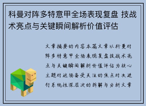 科曼对阵多特意甲全场表现复盘 技战术亮点与关键瞬间解析价值评估