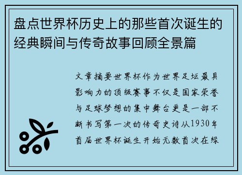 盘点世界杯历史上的那些首次诞生的经典瞬间与传奇故事回顾全景篇