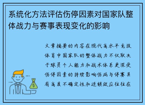 系统化方法评估伤停因素对国家队整体战力与赛事表现变化的影响