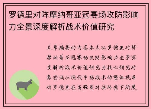 罗德里对阵摩纳哥亚冠赛场攻防影响力全景深度解析战术价值研究