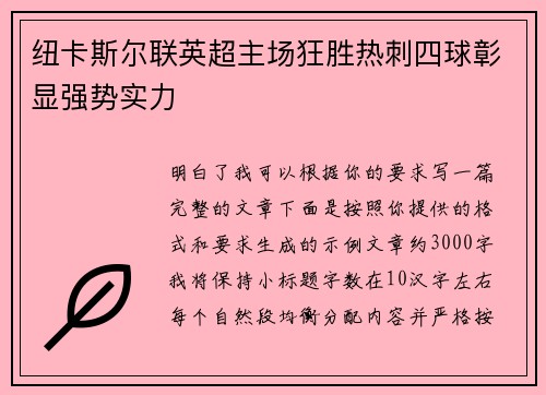 纽卡斯尔联英超主场狂胜热刺四球彰显强势实力