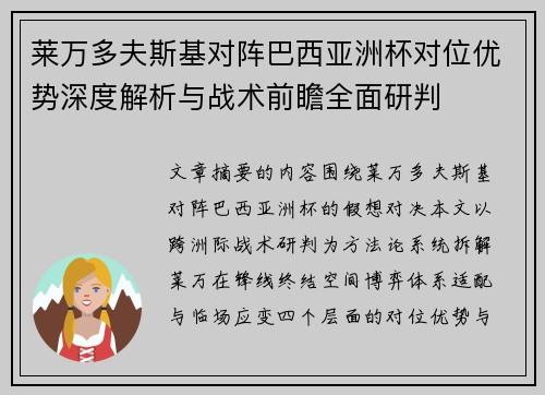 莱万多夫斯基对阵巴西亚洲杯对位优势深度解析与战术前瞻全面研判