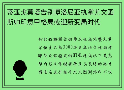 蒂亚戈莫塔告别博洛尼亚执掌尤文图斯帅印意甲格局或迎新变局时代 蒂亚戈莫塔告别博洛尼亚执掌尤文图斯帅印意甲格局或迎新变局时代