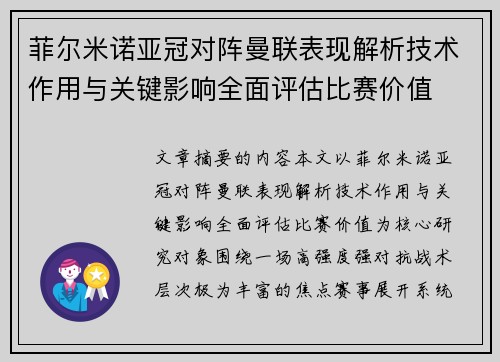 菲尔米诺亚冠对阵曼联表现解析技术作用与关键影响全面评估比赛价值
