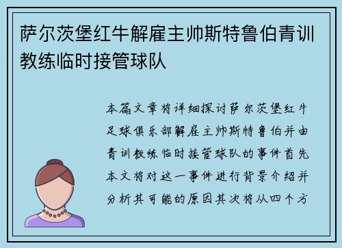 萨尔茨堡红牛解雇主帅斯特鲁伯青训教练临时接管球队