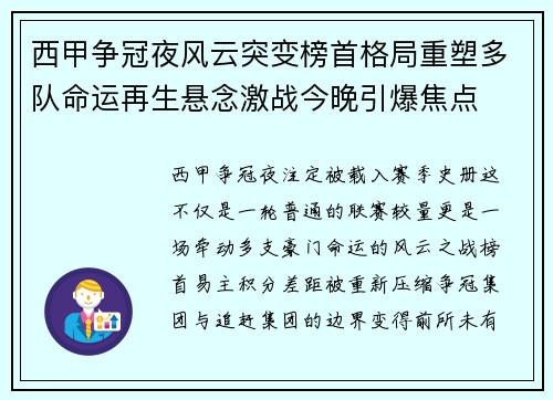 西甲争冠夜风云突变榜首格局重塑多队命运再生悬念激战今晚引爆焦点