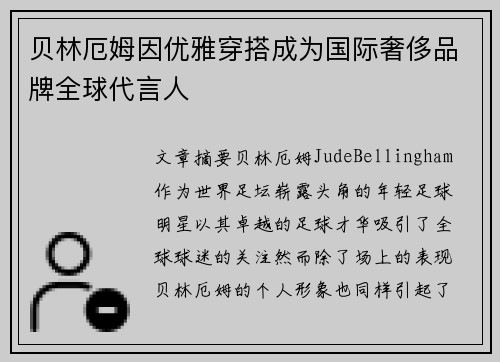 贝林厄姆因优雅穿搭成为国际奢侈品牌全球代言人 贝林厄姆因优雅穿搭成为国际奢侈品牌全球代言人