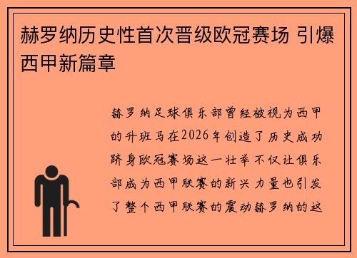 赫罗纳历史性首次晋级欧冠赛场 引爆西甲新篇章
