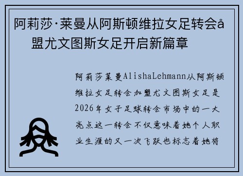 阿莉莎·莱曼从阿斯顿维拉女足转会加盟尤文图斯女足开启新篇章
