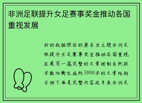 非洲足联提升女足赛事奖金推动各国重视发展