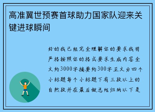 高准翼世预赛首球助力国家队迎来关键进球瞬间