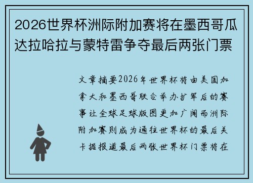 2026世界杯洲际附加赛将在墨西哥瓜达拉哈拉与蒙特雷争夺最后两张门票