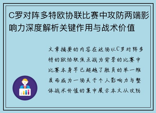 C罗对阵多特欧协联比赛中攻防两端影响力深度解析关键作用与战术价值