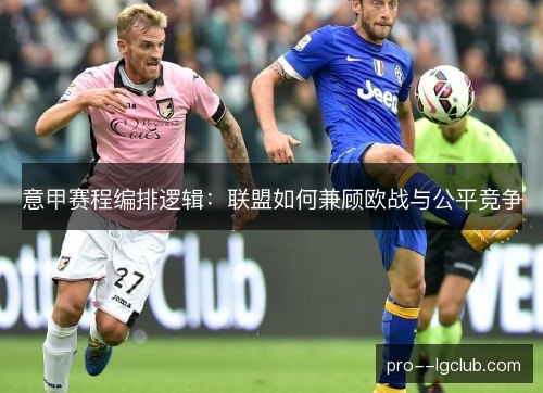 意甲赛程编排逻辑：联盟如何兼顾欧战与公平竞争